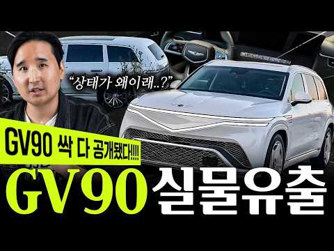 🚨긴급속보 GV90 공개🚨 실물 드디어 유출됐습니다. 영상 내려가기 전에 확인하세요 thumbnail