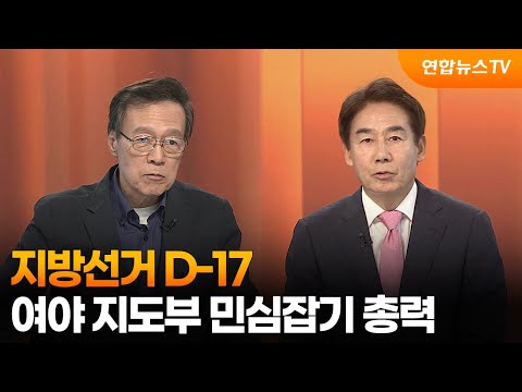 [뉴스1번지] 지방선거 D-17…여야 지도부 민심잡기 총력 / 연합뉴스TV (YonhapnewsTV) thumbnail