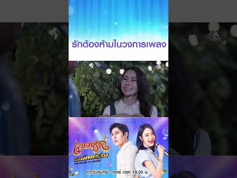 รักต้องห้ามในวงการเพลง #เพลงรักพยัคฆ์ร้าย #เบนสันติราษฎร์ #เจด้าศรัณย่า #Ch7HD #ช่อง7HD thumbnail