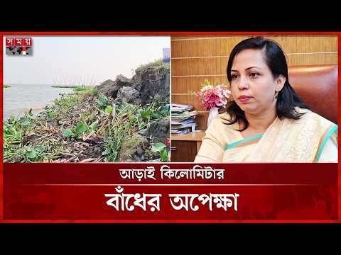নরসিংদীর চরাঞ্চলে তীব্র নদীভাঙন, বিলীন হচ্ছে ফসলি জমি | Narsingdi News | Somoy TV thumbnail