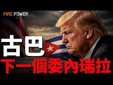 尼米茲號殺進加勒比海，卡斯特羅被美國起訴，古巴要變天了？古巴燃料耗盡徹底崩盤，美國1億美元援助古巴！五角大樓制定對古巴行動方案，俄伊無人機能救古巴嗎？| 美國 | 古巴 | 火力君 | thumbnail