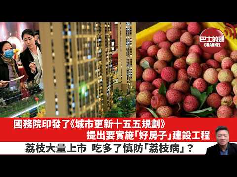 【晨早直播】國務院印發了《城市更新十五五規劃》，提出要實施「好房子」建設工程。荔枝大量上市，吃多了慎防｢荔枝病｣？26年6月2日 thumbnail