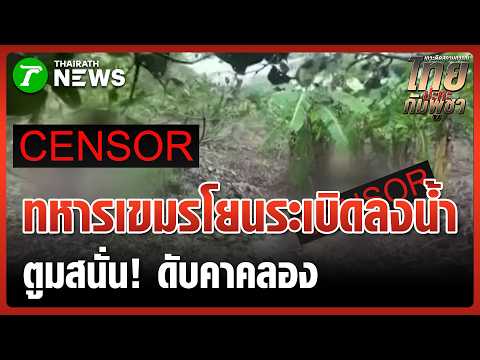 "ทหารเขมร" โยนระเบิดลงห้วย บึมสนั่นดับ 1 | 22 พ.ค. 69 | ข่าวเที่ยงไทยรัฐ thumbnail