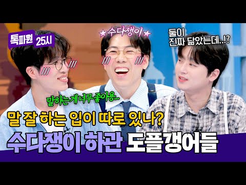 양세찬 닮은 꼴의 등장!? 소란 고영배의 수다쟁이 썰? | 톡파원 25시 210회 | JTBC 260518 방송 thumbnail
