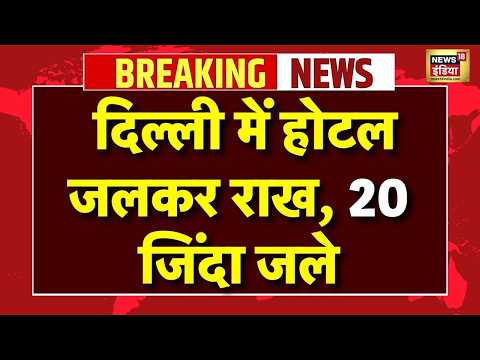 LIVE : Delhi के Malviya Nagar में एक रेस्टोरेंट में लगी भीषण आग, 20 लोगों की मौत | Breaking News thumbnail