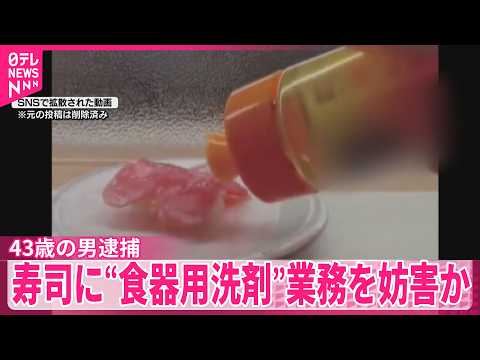 【43歳の男逮捕】｢はま寿司｣で商品に“食器用洗剤”かける様子を撮影…SNSに投稿し業務妨害か thumbnail