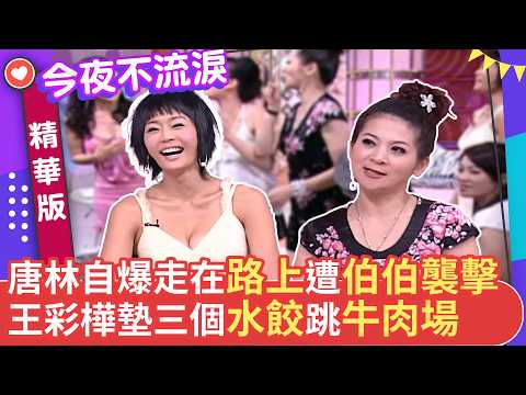唐林自爆走在路上遭伯伯襲擊 王彩樺墊三個水餃跳牛肉場 #狄鶯 #唐林 #柯以柔 #傅天穎 #王彩樺 #佩真 #今夜不流淚【今夜不流淚 EP33 精華2】 thumbnail