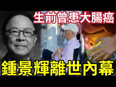 鍾景輝離世內幕！醫師揭「大腸癌」血便不是「唯一訊號！」香港第2號癌症殺手！出現6症狀「即要求醫！」 thumbnail