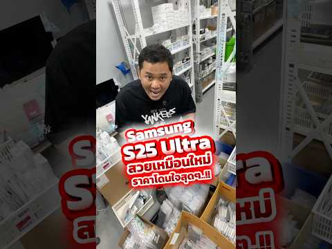 Samsung S25 Ultra ล็อตใหม่ ราคาใหม่ เดือนใหม่ #houkandbank #Samsung #s25ultra #ผ่อนไปใช้ไป #shots thumbnail