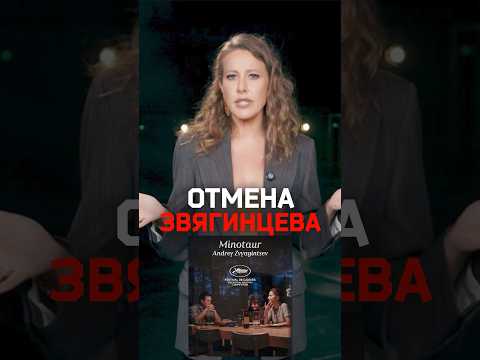 Собчак — про фильм «Минотавр», Звягинцева и его обращение к Путину на Каннском кинофестивале thumbnail