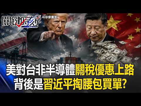 獵殺紅鏈！美對台「非半導體232關稅優惠」上路 背後是習近平掏腰包買單！？【關鍵時刻】20260528-2 張炤和  呂國禎 黃敬平 林庭輝 thumbnail