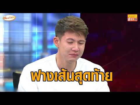 'ทราย สก๊อต' เปิดใจ เผยฟางเส้นสุดท้าย ถูกแม่ฟ้องเรื่องที่ดิน ประกาศออกจากตระกูล thumbnail
