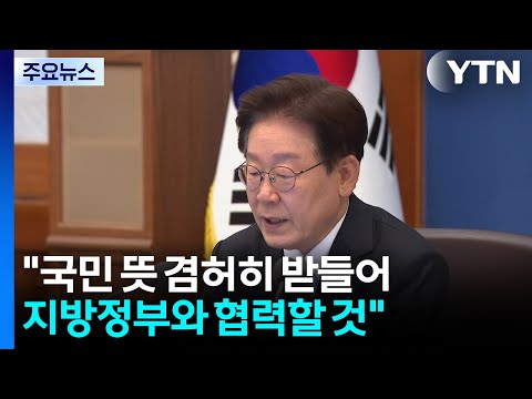 이 대통령 "국민 뜻 겸허히 받들어 지방정부와 협력할 것" / YTN thumbnail