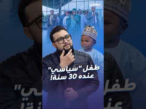 أصغر سياسي في العالم طفل عمره 30 عاماً ترشح للبرلمان وسط تشكيك بعمره الحقيقي!.. أين وكيف؟ thumbnail