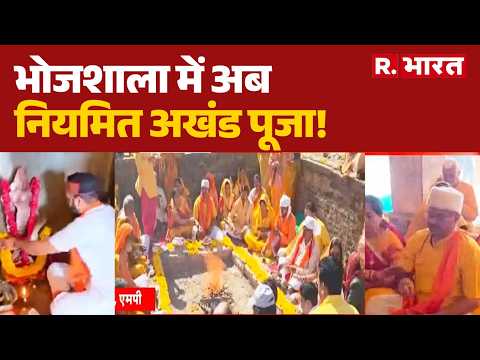 Dhar Bhojshala: भोजशाला में अब नियमित अखंड पूजा! |Breaking News | Akhand Puja | ASI Survey | MP News thumbnail