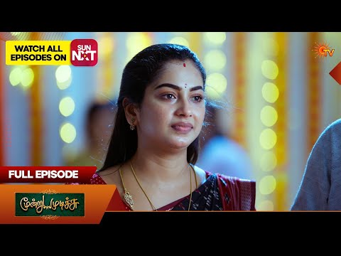 Moondru Mudichu - Full Episode Part 1 | EP - 531 | 12 May 2026 | Tamil Serial | Sun TV thumbnail