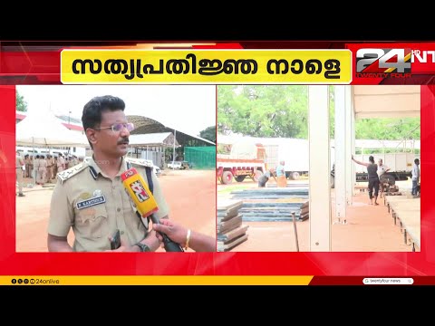 'തമിഴ്‌നാട് മുഖ്യമന്ത്രി എത്തുന്ന കാര്യത്തിൽ ഔദ്യോഗിക അറിയിപ്പ് ഇതുവരെ  ലഭിച്ചിട്ടില്ല' thumbnail