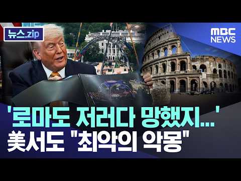 '로마도 저러다 망했지...', 美서도 "최악의 악몽" [뉴스.zip/MBC뉴스] thumbnail