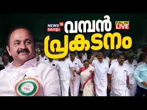 ?HD LIVE | VD Satheesan New Kerala CM | Kerala New CM | VD Satheesan | Kerala Government Formation thumbnail