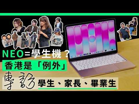 MacBook Neo = 學生機 ? 香港是「例外」〡專訪：學生、家長、畢業生| 廣東話 | 中文字幕 | 香港 thumbnail