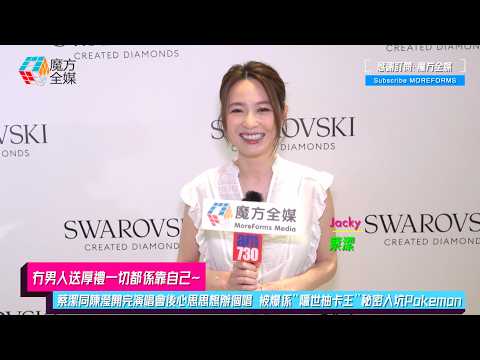 【冇男人送厚禮一切都係靠自己】蔡潔同陳瀅開完演唱會後心思思想辦個唱 被爆係“隱世抽卡王”秘密入坑Pokemon thumbnail