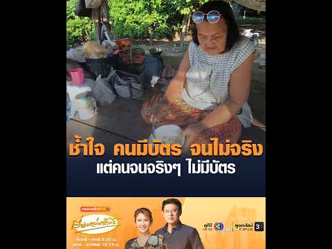 ช้ำใจ คนมีบัตร จนไม่จริง แต่คนจนจริงๆ ไม่มีบัตร thumbnail