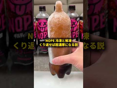 NOPE冷凍と解凍繰り返せば超濃厚になる説 #おーがすと #検証 #nope thumbnail