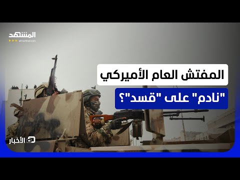 تقرير حديث للحكومة الأميركية يتحدث عن الخطر الذي نتج عن غياب دور "قسد" الأمني - نشرة اليوم thumbnail