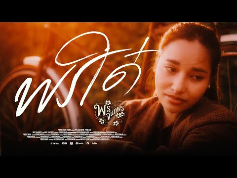 พรใด๋ (ພອນໃດ) – พร จันทพร 【OFFICIAL นั่งซิ้งค์】 thumbnail