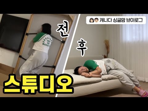 캐나다 드림하우스에 나만의 스튜디오를 완성하다 thumbnail