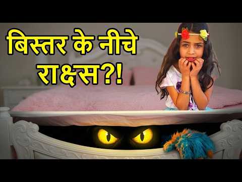 बिस्तर के नीचे राक्षस?! Heidi और Zidane की मज़ेदार बच्चों की कहानी | Hindi kahaniya thumbnail