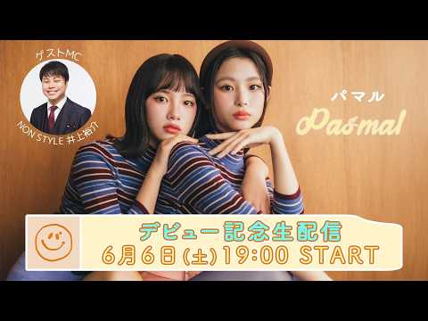 【祝🎉デビュー記念】Pasmal 初生配信！！ #ぱまるデビュー生配信 thumbnail
