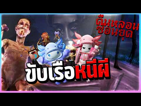 Roblox คืนหลอนซ่อนยุคขับเรือหนี... thumbnail