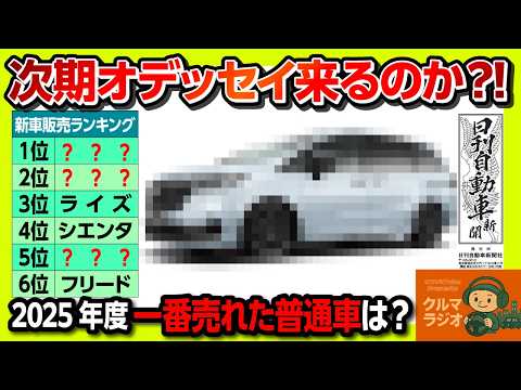 【オデッセイに次期型?!】ヴェゼルやフィットのフルモデルチェンジも! 2025年度 売れた車ランキングTOP50位まで! デリカD5･クロスビー･bZ4Xなどが躍進! N-BOXやスペーシアは? thumbnail