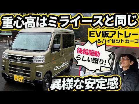 床下電池で重心はミライース級。軽EVハイゼット、加速も乗り心地も格上の嬉しい誤算【e-ハイゼットカーゴ/e-アトレー】 thumbnail