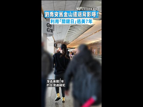 【預計傍晚返台】劉喬安舊金山遣返背影曝！　利用「關鍵日」逃美7年 thumbnail