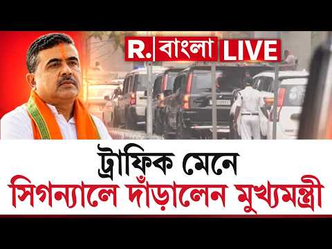 LIVE | ক্ষমতার দম্ভ নয়, চিনারপার্কের সিগন‍্যালে দাঁড়িয়ে গেল মুখ‍্যমন্ত্রী শুভেন্দু অধিকারীর কনভয় thumbnail