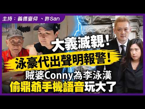 大義滅親泳豪代出聲明報警！賊婆Conny為李泳漢偷鼎爺手機語音玩大了 thumbnail