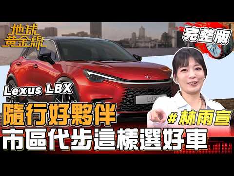 隨行好夥伴！市區代步這樣選好車！15年Audi A1老邁維修日漸多 林雨宣改換Lexus LBX 地球黃金線 20260602 (完整版) Hyundai Inster thumbnail