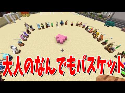 ド下ネタ連発NG一切なし 大人のなんでもバスケット - マインクラフト【KUN】 thumbnail