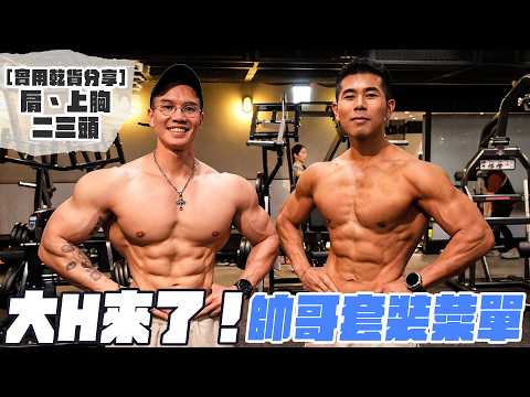 大H帶我練！帥哥套裝分享，我這半年只重訓兩次？ thumbnail