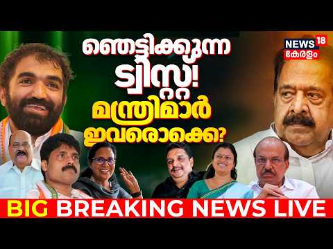 Kerala Govt Formation 2026 LIVE | VD Satheeshan Cabinet Ministers List | Ramesh Chennithala | KC thumbnail