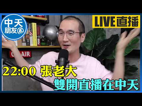 【中天朋友圈｜張老大】22:00 張老大 雙開直播在中天 20260518 @中天電視CtiTv  @vwatch001 thumbnail