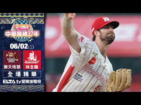 【全場精華】6/2 樂天桃猿 vs. 味全龍 ｜ 中華職棒37年例行賽 thumbnail