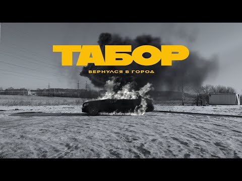 Каспийский Груз - Табор вернулся в город thumbnail