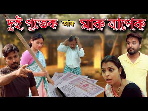 Dui lora aru maak bapek | Assamese comedy video | Assamese funny video thumbnail