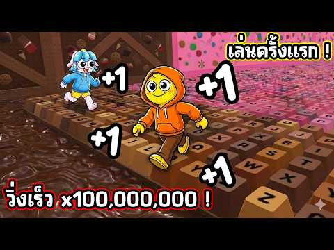เล่นครั้งแรก! วิ่งบนปุ่มคีย์บอร์ดเสียงโครตฟิน! | Roblox +1 Keyboard Escape thumbnail