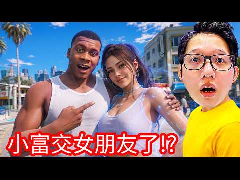 AI世界：小富在GTA5中交到女朋友了! thumbnail