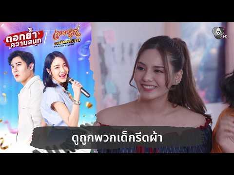 ดูถูกพวกเด็กรีดผ้า | ตอกย้ำความสนุก เพลงรักพยัคฆ์ร้าย EP.10 thumbnail