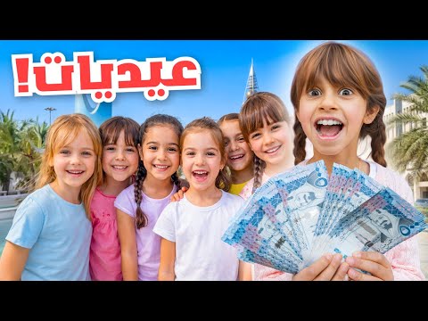 ايلين قررت تفرح المتابعين و تعطيهم عيديات العيد | انصدموا !! thumbnail